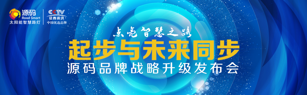 Rs一出，誰與爭鋒？——源碼太陽能智慧路燈Rs標準全球首發(fā)