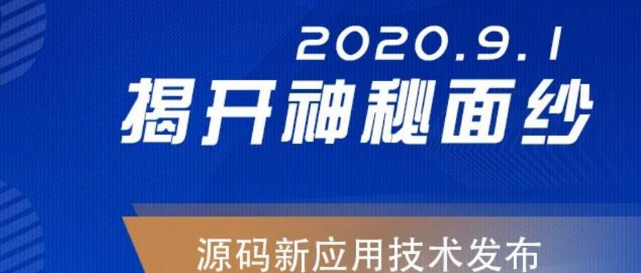能，變未來！2020.09.01，源碼新應用技術發布，我們不見不散！