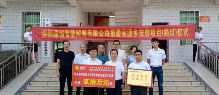 源碼愛心捐贈太陽能智慧路燈，照亮亮源鄉精準扶貧路