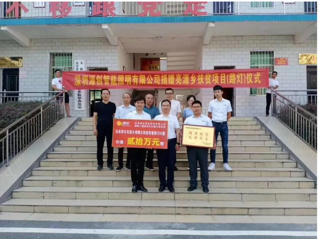 源碼愛心捐贈太陽能智慧路燈，照亮亮源鄉(xiāng)精準扶貧路